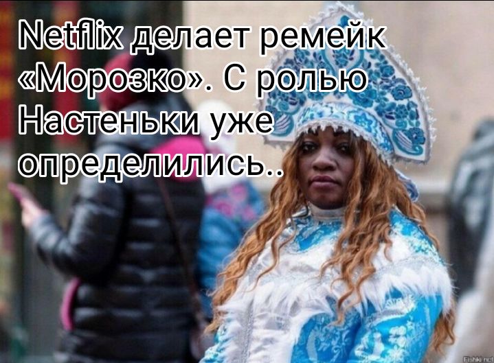 делает ремейк