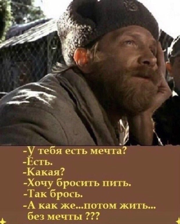 У тебя есть мечта Есть Какая Хочу бросить пить Так брось А как жепотом жить без мечты