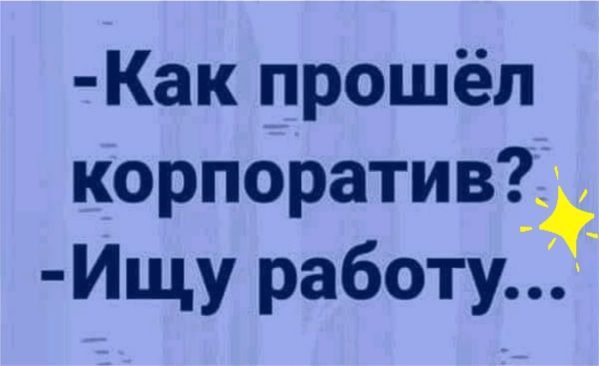 Как прошёл корпоративчдё Ищу работу