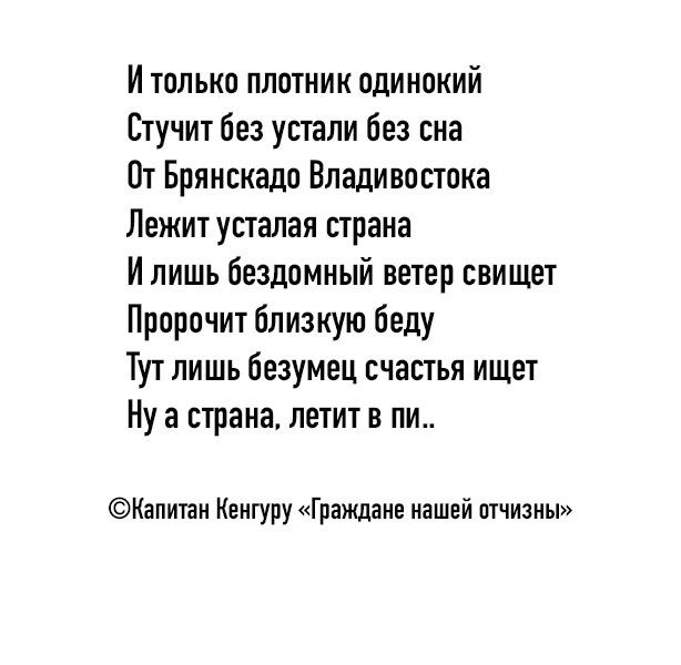 И только плотник одинокий Стучит без устали без сна От Брянскадо Владивостока Лежит усталая страна Илишь бездомный ветер свищет Пророчит близкую беду Тут лишь безумец счастья ищет Ну а страна летит в пи Капитан Кенгуру Граждане нашей отчизны