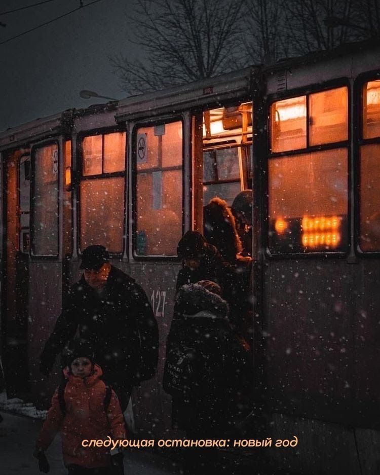 Следующая остановка: новый год.