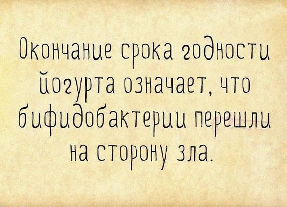 Окончание срока годности цоэурта означает, что бифидобактериц перешли на сторону зла.
