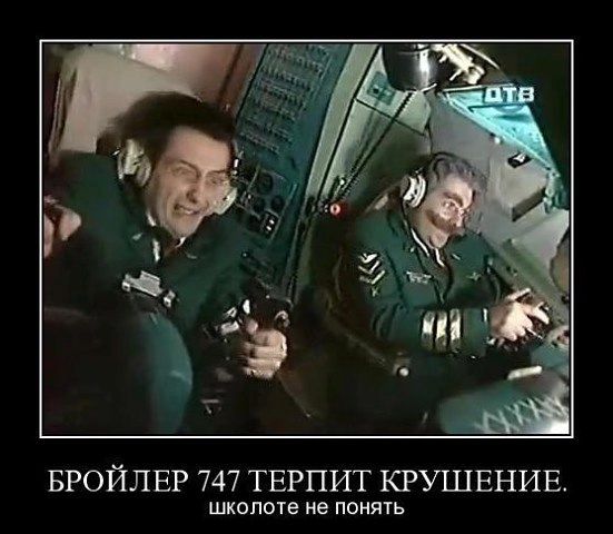 Бройлер 747 терпит крушение. Школоте не понять