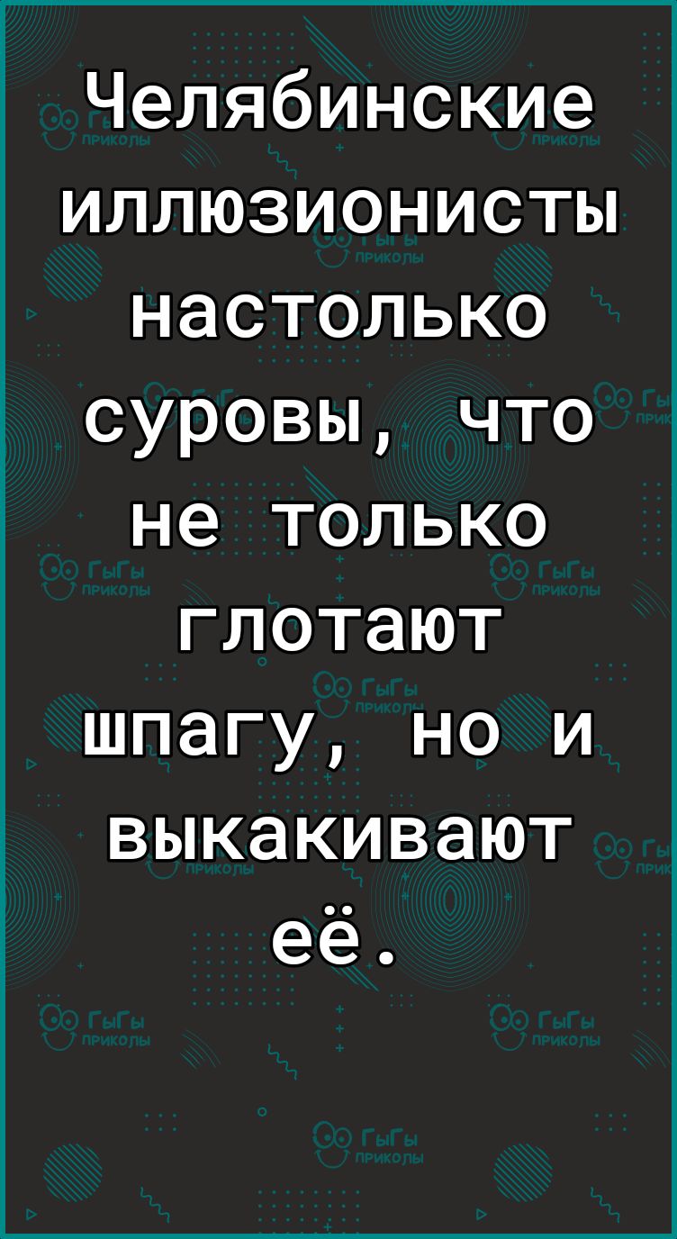 Челябинские иллюзионисты настолько суровы что не только глотают шпагу но и выкакивают её