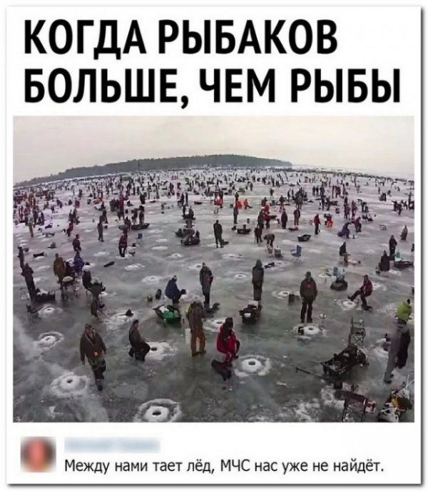 КОГДА РЫБАКОВ БОЛЬШЕ ЧЕМ РЫБЫ Между нами тает лёд МЧС нас уже не найдёт