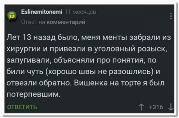 Е5 і петііопеті Лет 13 назад было меня менты забрали из хирургии и привезли в уголовный розыск запугивали объясняли про понятия по били чуть хорошо швы не разошлись и отвезли обратно Вишенка на торте я был потерпевшим