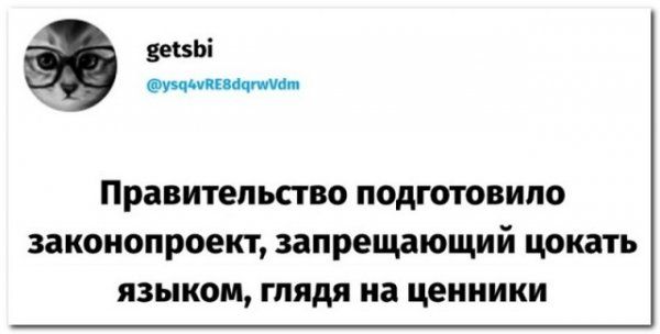 девы Правительство подготовило законопроект запрещающий цокать языком глядя на ценники