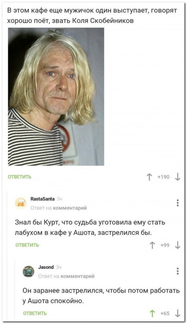 В этом кафе еще мужичок один выступает говорят хорошо поёт звать Коля Скобейников отвпить Т 190 камментарии Знал бы Курт что судьба уготовила ему стать пабухом в кафе у Ашота застрелился бы ответить Т 99 комментарий он Заранее ЗЗСТреЛИПСЯ ЧТОбЫ ПОТОМ работать у Ашота спокойно отвпить Т 65