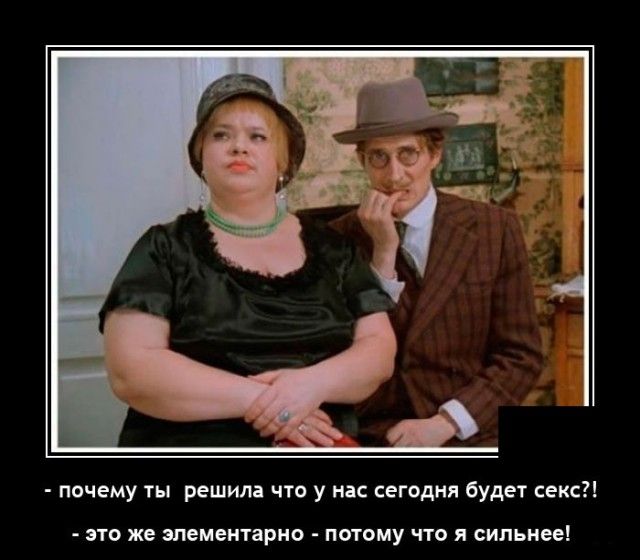 почему ты решила что у нас сегодня будет секс ФТО же элементарно ПОТОМУ ЧТО Я СИПЬНЕЕ