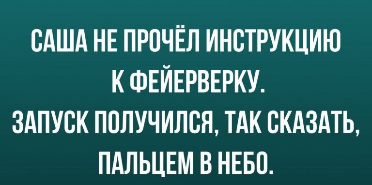САША НЕ ПРСЧЁЛ ИНСТРУКЦИЮ К ФЕЙЕРВЕРКУ ЗАПУСК ПСЛУЧИЛСЯ ТАК СКАЗАТЬ ПАЛЬЦЕМ В НЕБО