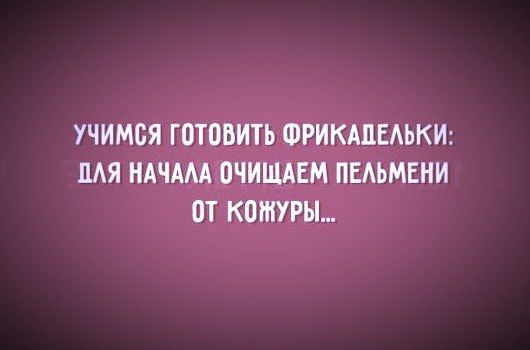 УЧИМСЯ готовить ФРИКАЦЕАЬКИ ЛАЯ НАЧМА ОЧИШЕМ ПЕАЪМЕНИ ОТ КОШУРЫ
