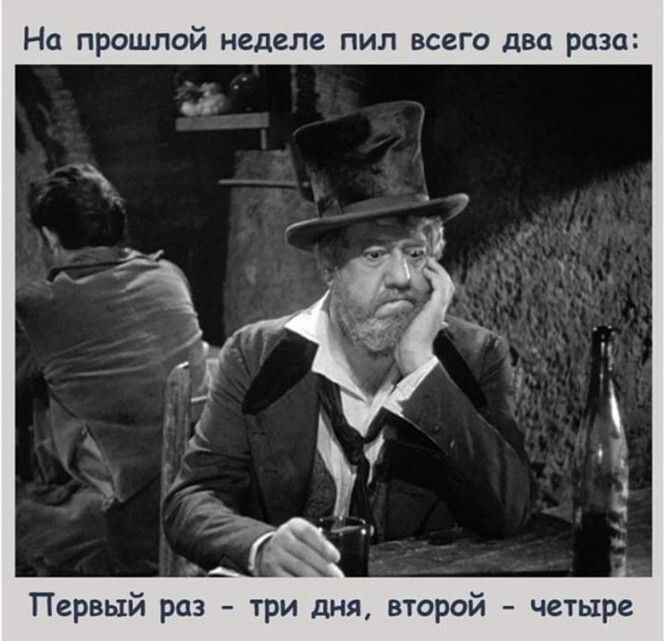 На прошлой неделе пил всего два раза Первый раз три дня второй четыре