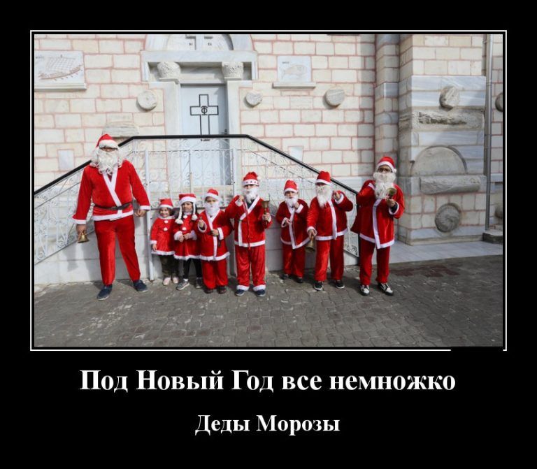 Под Новый Год все немножко Деды Морозы