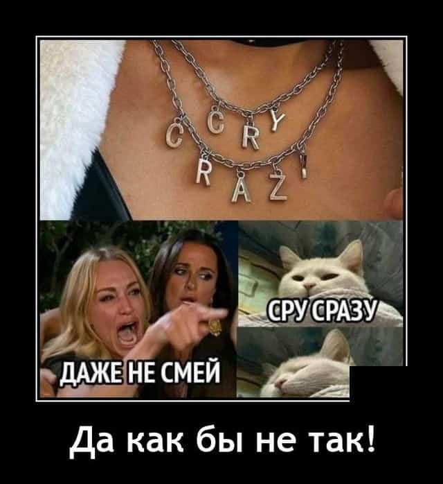 д ЕСРЁУЁСРАЗЦ Уль 5 НЕ смвй _ А 9 Да как бы не так