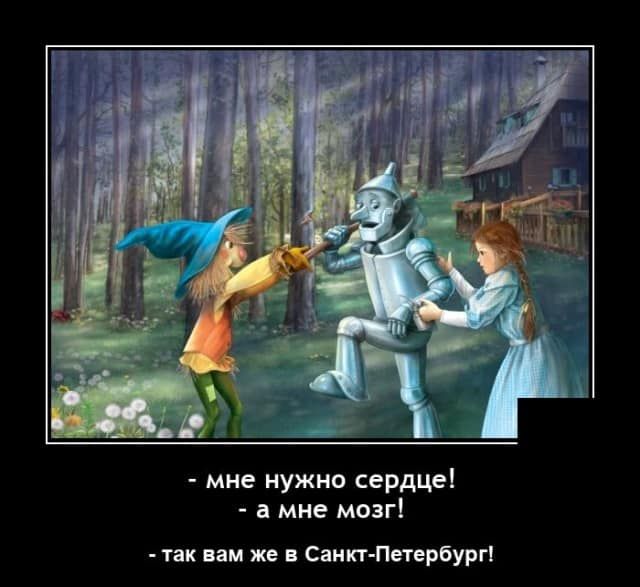 мне нужно сердце а мне мозг так вам же в Санкт Петербург