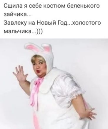 Сшила я себе костюм бепенького зайчика Завпеку на Новый Годхолостогп мальчика С ц