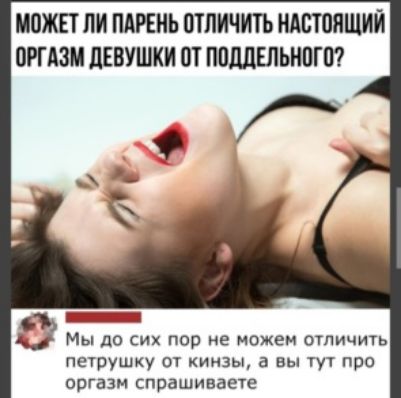Может ли парень отличить настоящий оргазм девушки от поддельного? Щ мы до сих пор не можем отличить петрушку от кинзы, а вы тут про оргазм спрашиваете