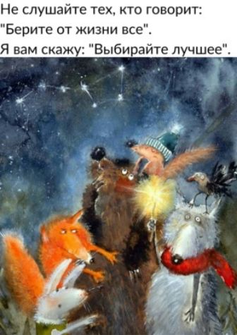 Не слушайте тех кто говорит Берите от жизни все Я вам скажу Выбирайте лучшее У