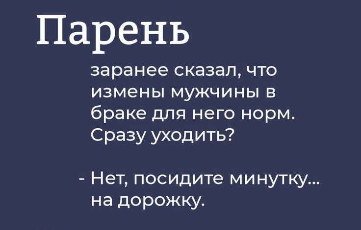 Парень заранее сказал что измены мужчины в браке для него норм Сразу уходить Нет посидите минутку на дорожку
