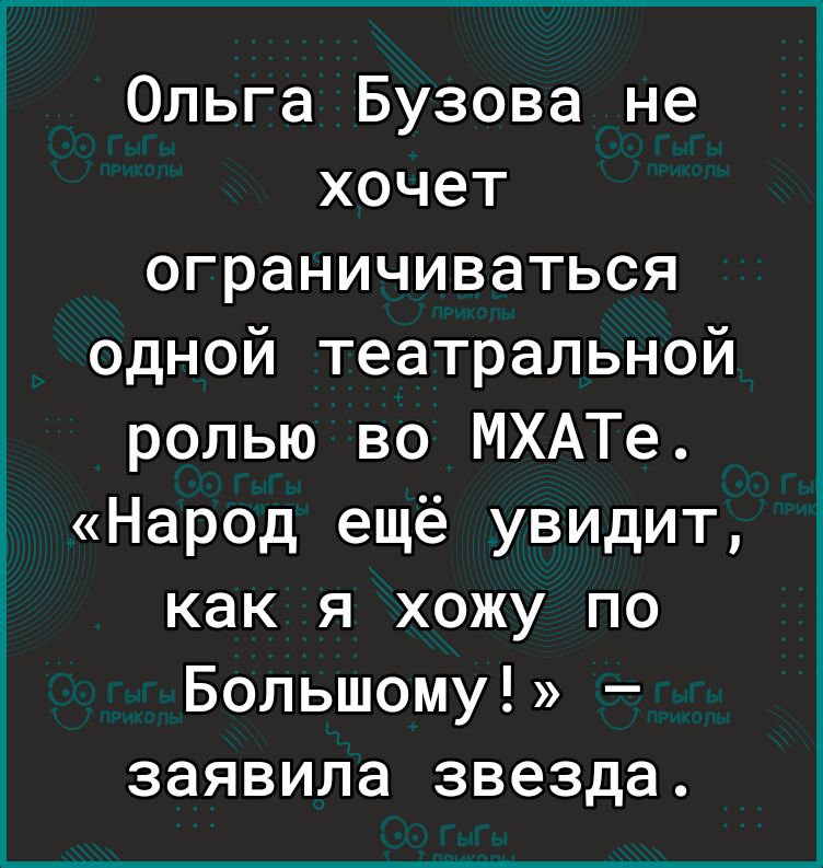 Ольга Бузова не хочет ограничиваться одной театральной ролью во МХАТе Народ ещё увидит как я хожу по Большому заявила звезда