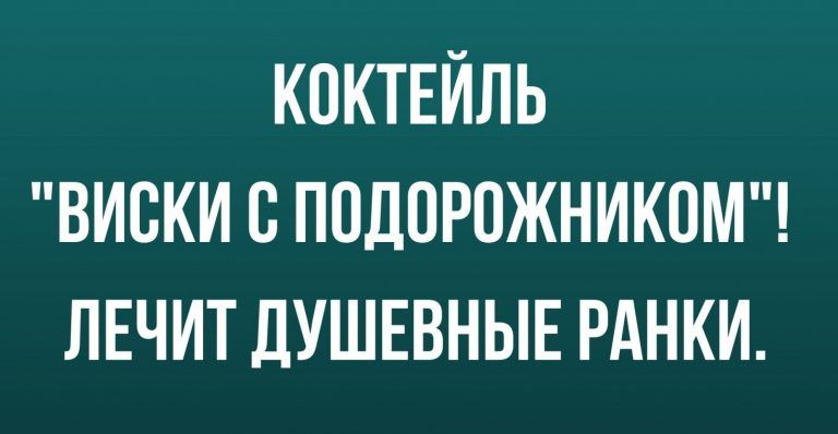 КОКТЕЙЛЬ ВИСКИ В ППДОРОЖНИКОМ ЛЕЧИТ ДУШЕВНЫЕ РАНКИ