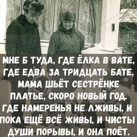 мне тхм ГАЕ Ёдкл в пт ГАЕ ЕАВА ЗА тридцдть вдтв ммм шьёт сестрёнке пмтыг скоро новый год где ндиврвнья нв дживы и пом ЕЩЁ всЁ живы и чисты души порывы и анд поёт