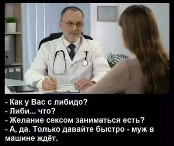Как у Вас с либидо Пиби что Желание сексом заниматься есть А да Только давайте быстро муж в машине ждёт