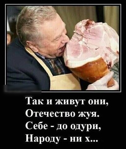 Так и живут они Отечество жуя Себе до одури Народу ни х