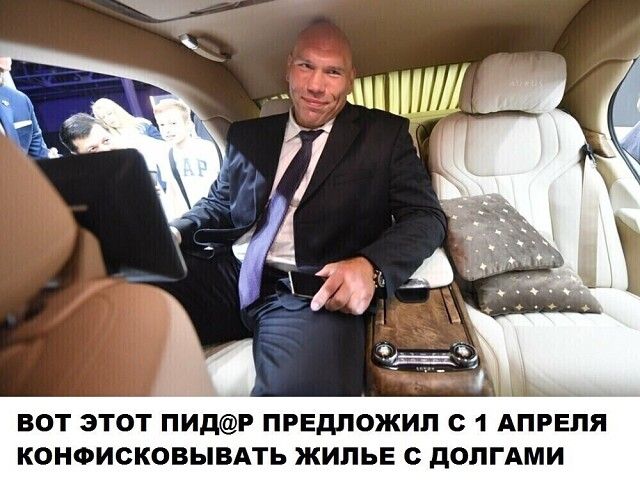 ВОТ ЭТОТ ПИдР ПРЕДЛОЖИП С 1 АПРЕЛЯ КОНФИСКОВЫВАТЬ ЖИЛЬЕ с дОЛГАМИ