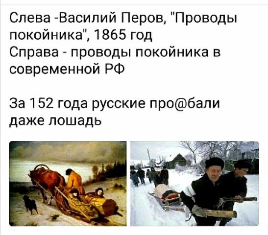 Слева Василий Перов Проводы покойника 1865 год Справа проводы покойника в современной РФ За 152 года русские пробали даже лошадь