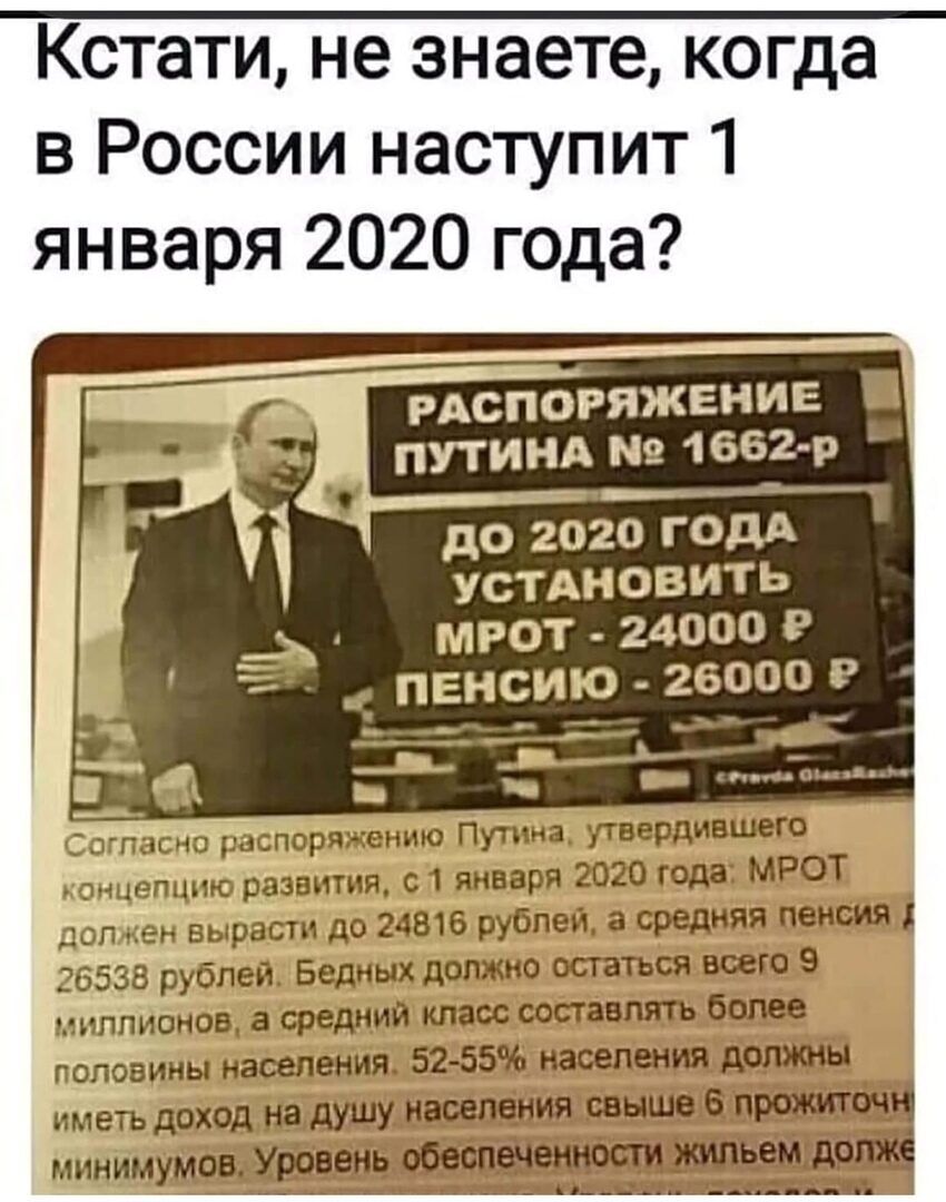 Кстати не знаете когда в России наступит 1 января 2020 года РАСПбРЯЖЕНИЕ _ путинд 1652 р 1 до 2020 год устщсози я МРОТ 2413 А пЕнсаиг 25031