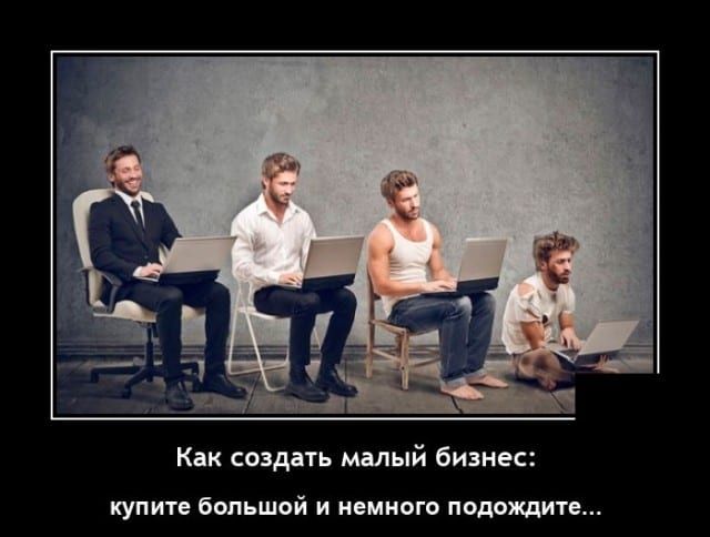 Как создать малый бизнес купите большой и немного подпишите