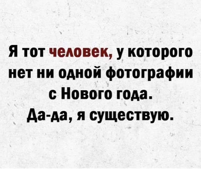 Я тот человек у которого нет ни одной фотографии с Нового года Аа да я существую