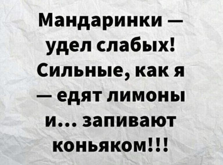 Мандаринки удел слабых Сильные как я едят лимоны и запивают коньяком