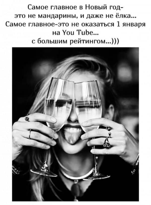 Самое главное в Новый год это не мандарины и даже не ёлка Самое главное зто не оказаться января на Уои ТиЬе с большим рейтингом