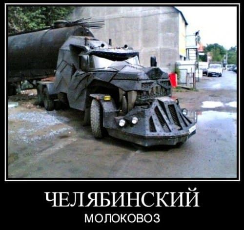 ЧЕЛЯБИНСКИЙ МОПОКОВОЗ