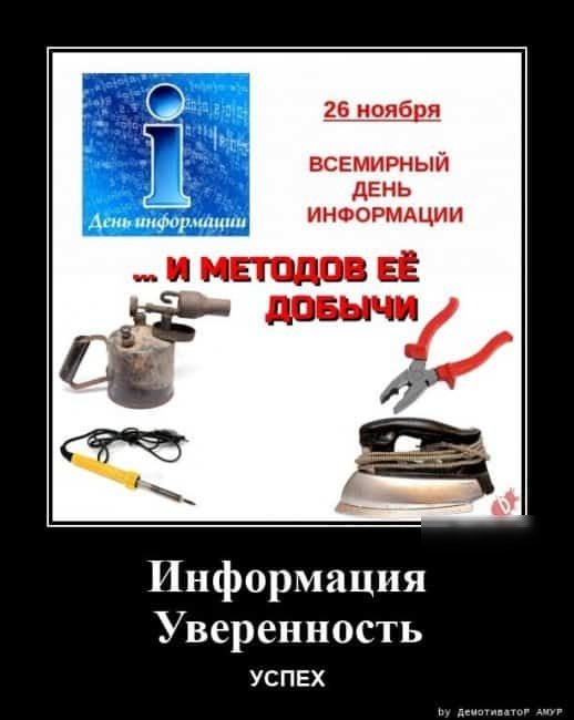 всемирный дЕнь ИНФОРМАЦИИ Информация Уверенность УСПЕХ
