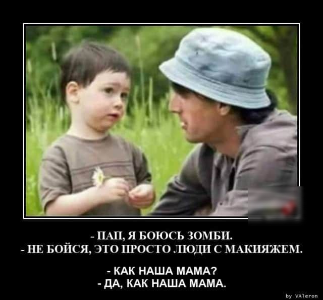 _ ЛЩ Я БОЮСЬ ЗОМБИ НЕ БОПСЯ ЭТО ПРОСТО ЛЮДИ С МАЛЩЯЖЕМ КАК НАША МАМА ДА КАК НАША МАМА Ву