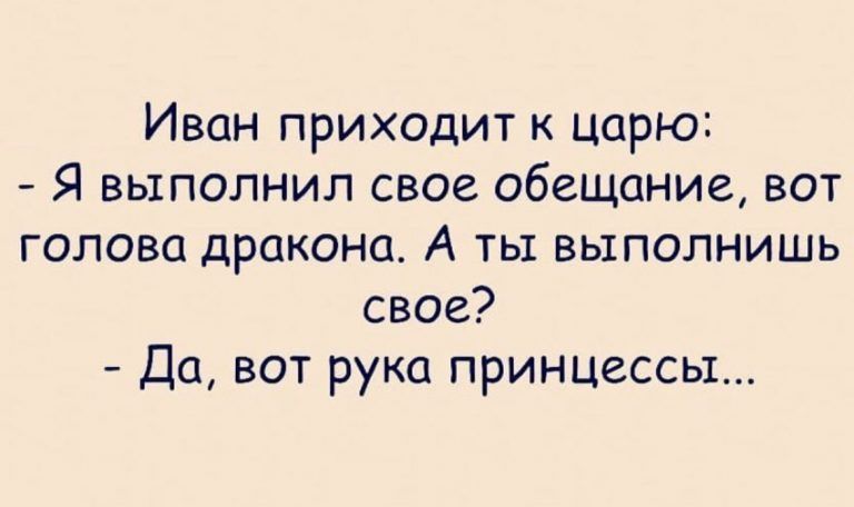 Иван приходит к царю Я выполнил свое обещание вот голова дракона А ты выполнишь свое Да вот рука принцессы