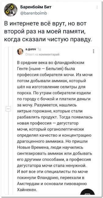 Барчибойм Бит оагвппштр В интернете всё врут но вот второй раз на моей памяти когда сказали чистую правду в средние века во фпаидриисиом гвитв иыиа Бельгия была профессия собирателя мочи из мпчи потом дабывапи аимиаи который шел на изготовление селитры для пороха По утрам созиратели ездили по городу с бочкой и платили деньги за мочу Разумеется ившлись хитрые горожане каторые стали разбавлять проду