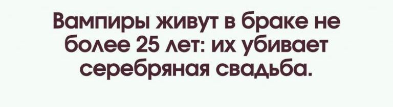 Вампиры живут в браке не бОАее 25 Ает их убивает серебряная свадьба
