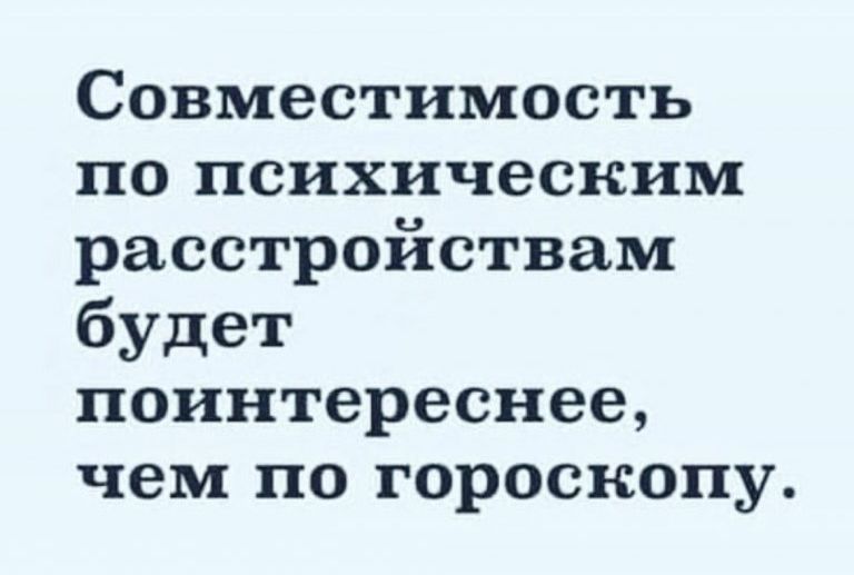 Совместимость по психическим расстройствам будет поинтереснее чем по гороскопу