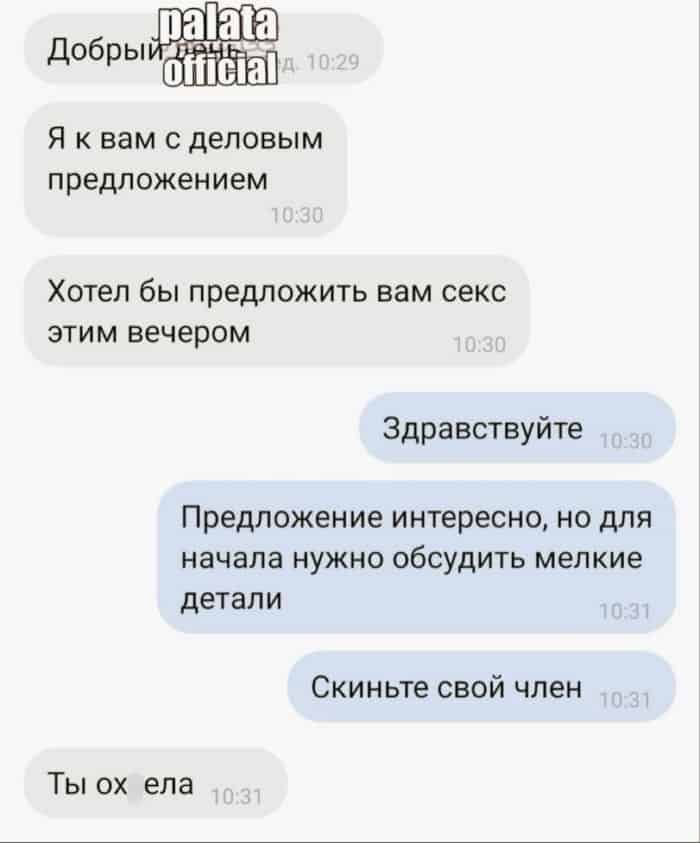 Я к вам с деловым предложением. Хотел бы предложить вам секс этим вечером здравствуйте предложение интересно, но для начала нужно. Обсудить мелкие детали скиньте свой член ты ох ела