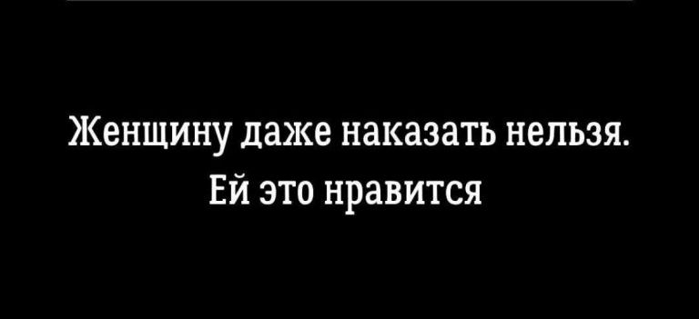 Женщину даже наказать нельзя. Ей это нравится