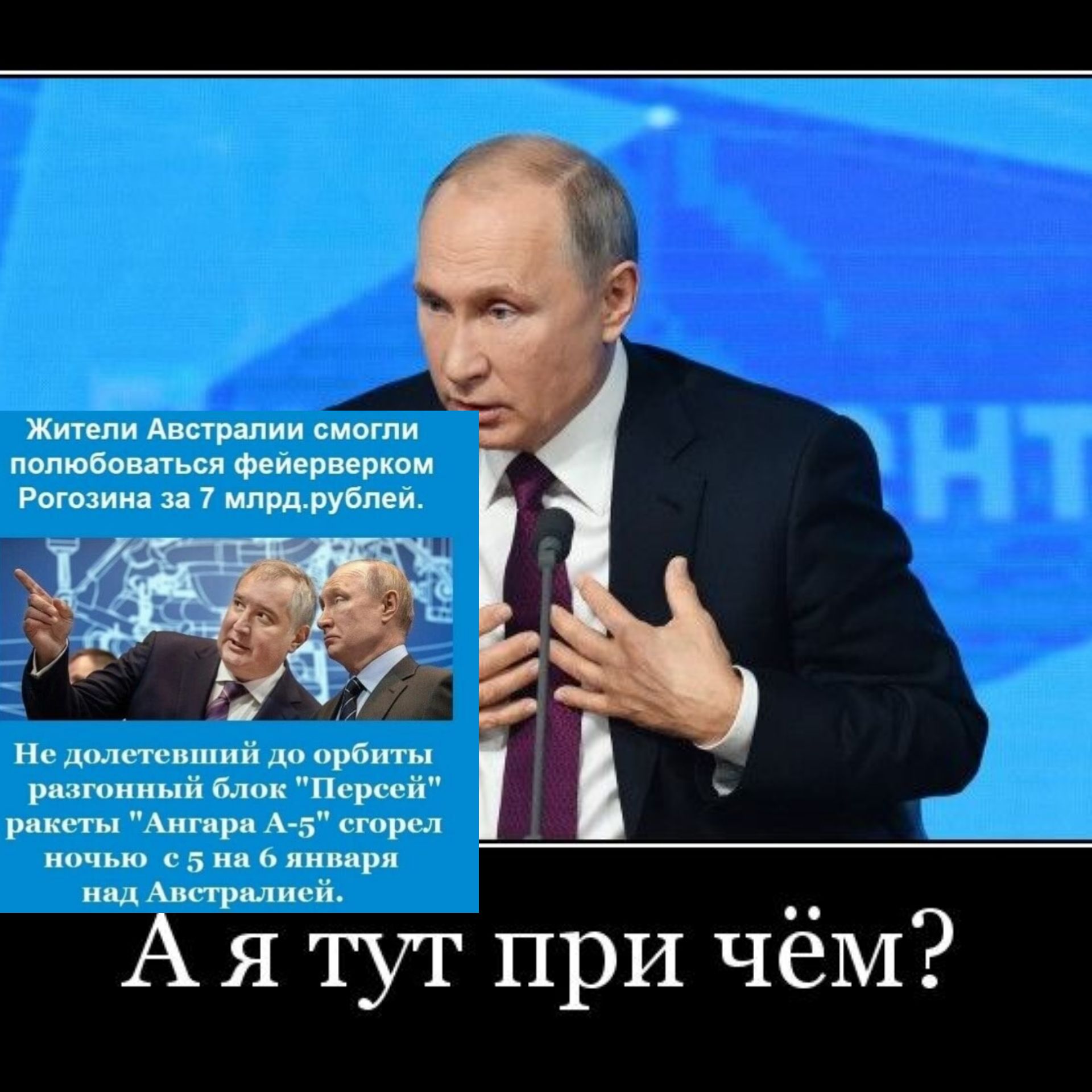 Жители Австралии смогли полюбоваться фейерверком Рогозина за 7 млрдрублей Не долетевший до орбиты разгонный блок Персей ракеты Ангара А5 сгорел ночью с 5 на 6 января над Австралией А я тут при чём