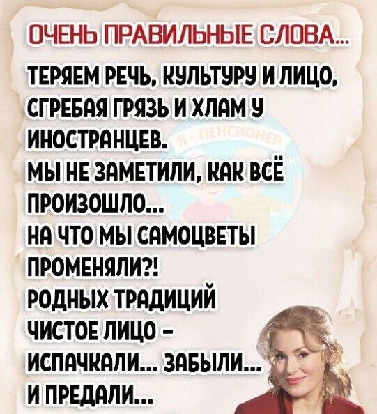 ОЧЕНЬ ПРАВИЛЬНЫЕ СЛОВА тврянм рвчь культуры и лицо сгрнвяя грязь и хлдм у иностранцвв мы нв зямвтипи как всЁ произошло на что мы сдмоцввты промвнялигг родных традиций чисто лицо испдчндли здвыли и првддпи