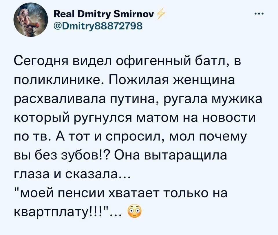 Веа Втіігу тігпоч ч Втіігу88872798 Сегодня видел офигенный батл в поликлинике Пожилая женщина расхваливала путина ругала мужика который ругнулся матом на новости по тв А тот и спросил мол почему вы без зубов Она вытаращила глаза и сказала моей пенсии хватает только на квартплату