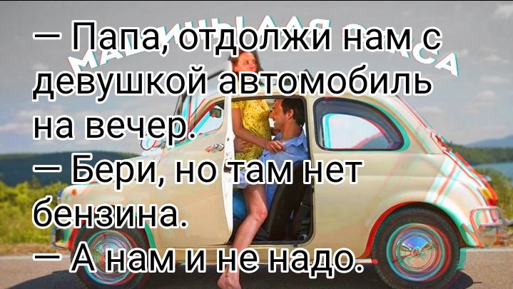 _ Папа ОТДОХЛЖИ НдМ С ДеВУШКОИЗВТЭМОбИЛЬ на вечер Ъ