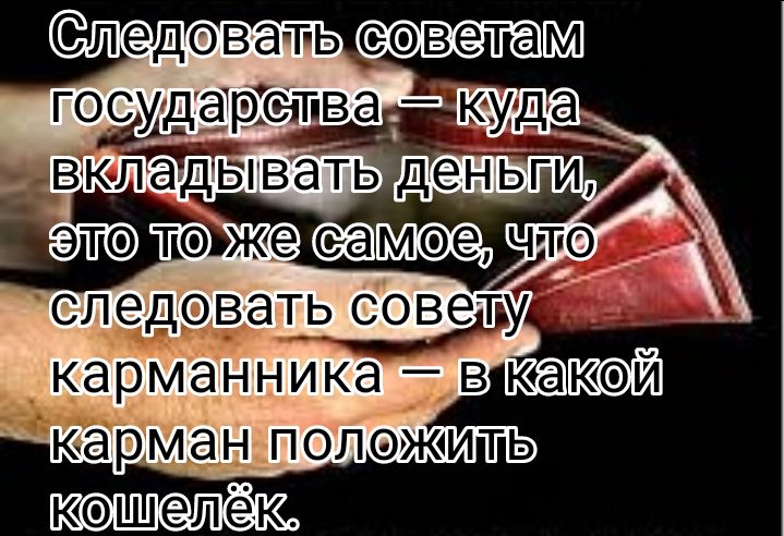 Следоватьс сэветаМ слеДФВатьсовед кэшелёк