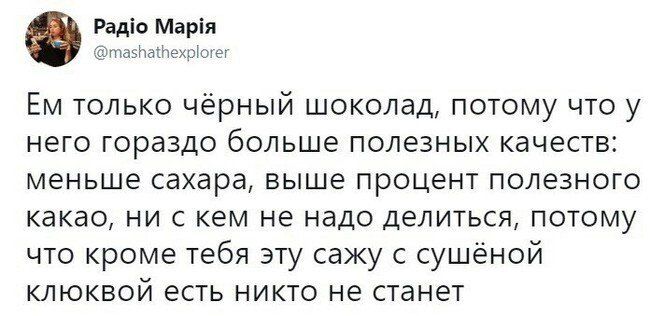 рад!1о мар!я ем только чёрный шоколад, потому что у него гораздо больше полезных качеств: меньше сахара, выше процент полезного какао, ни с кем не надо делиться, потому что кроме тебя эту сажу с сушёной клюквой есть никто не станет